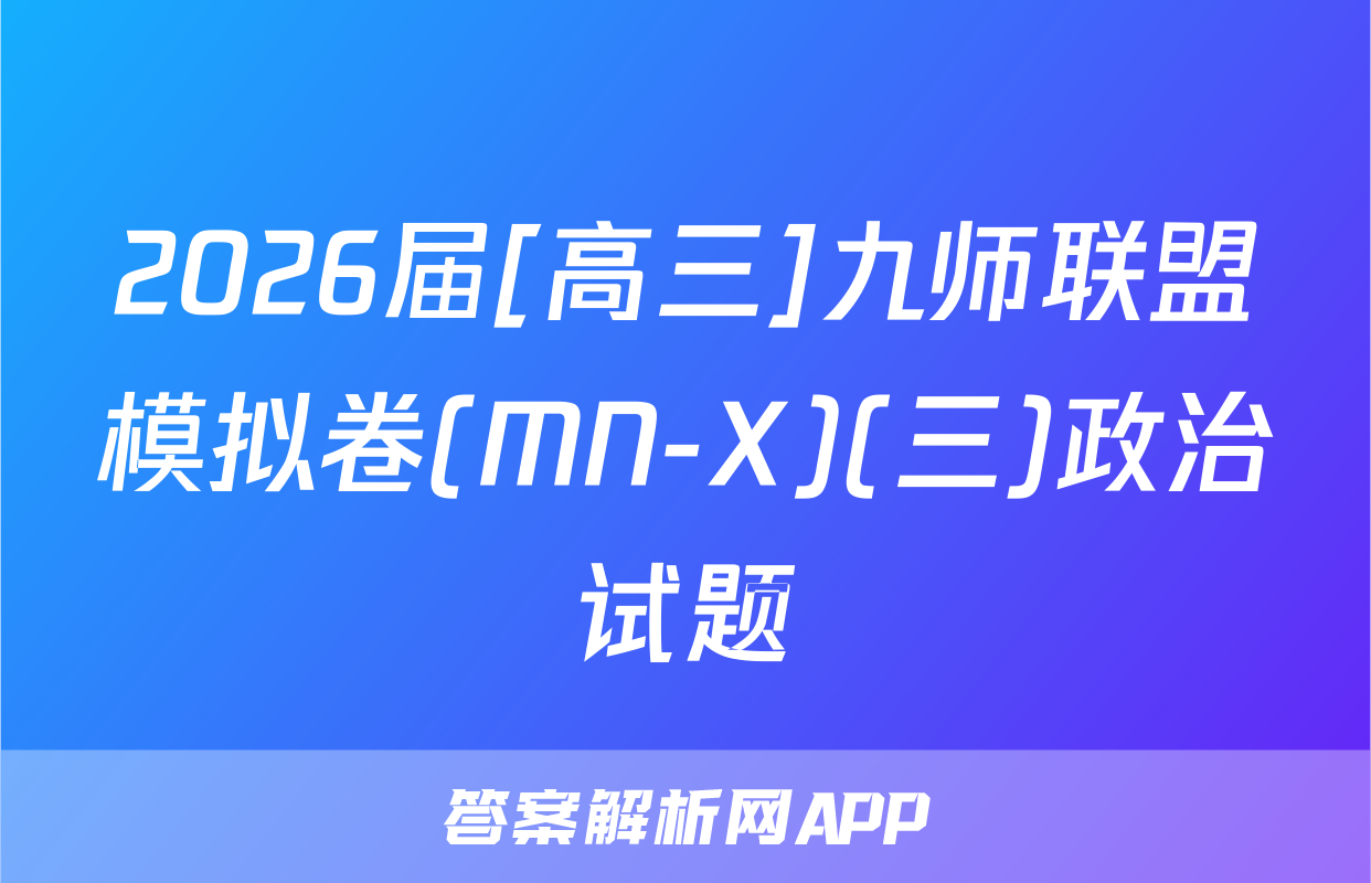 2026届[高三]九师联盟模拟卷(MN-X)(三)政治试题