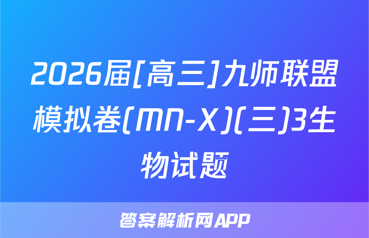 2026届[高三]九师联盟模拟卷(MN-X)(三)3生物试题