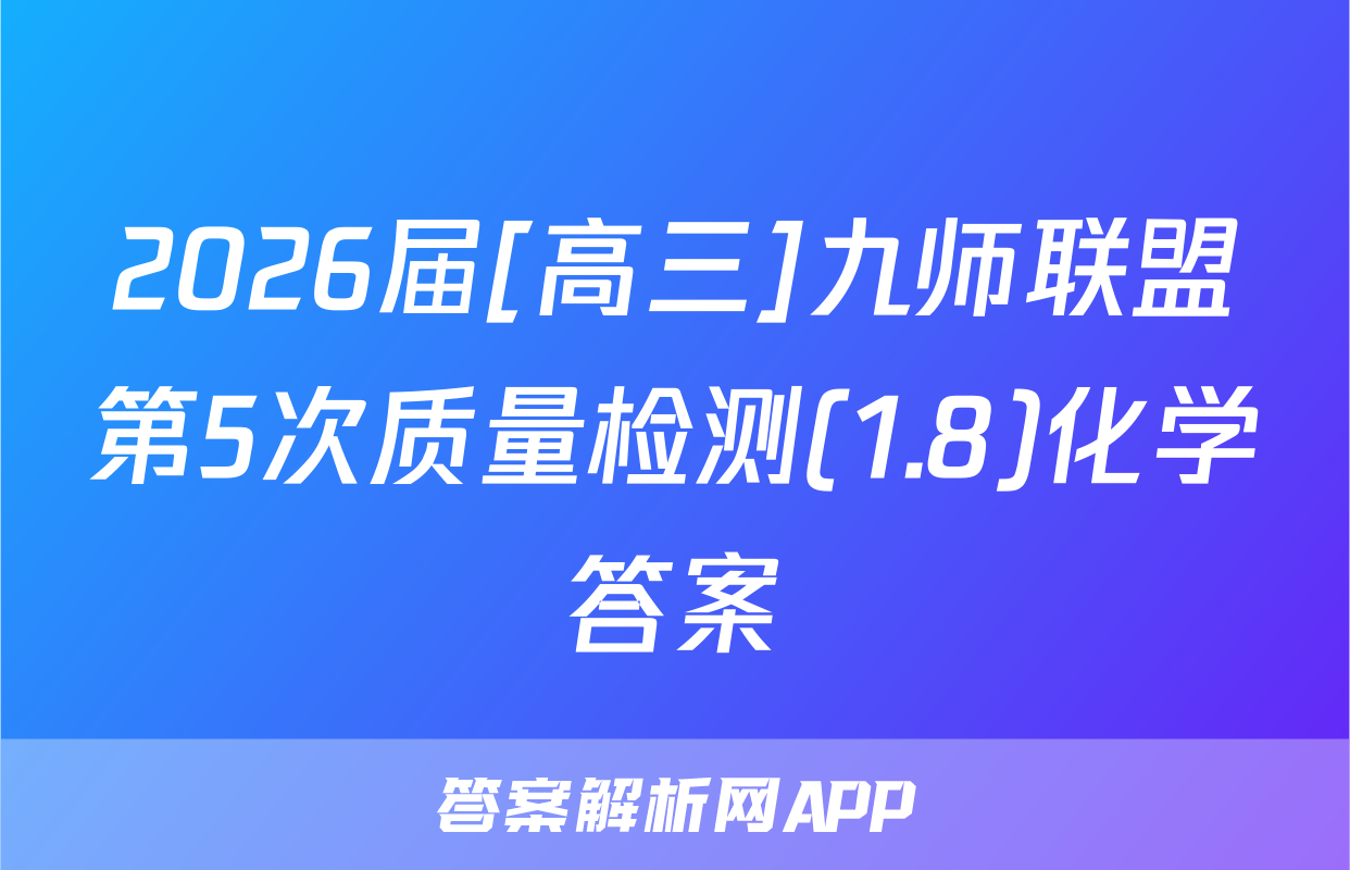 2026届[高三]九师联盟第5次质量检测(1.8)化学答案