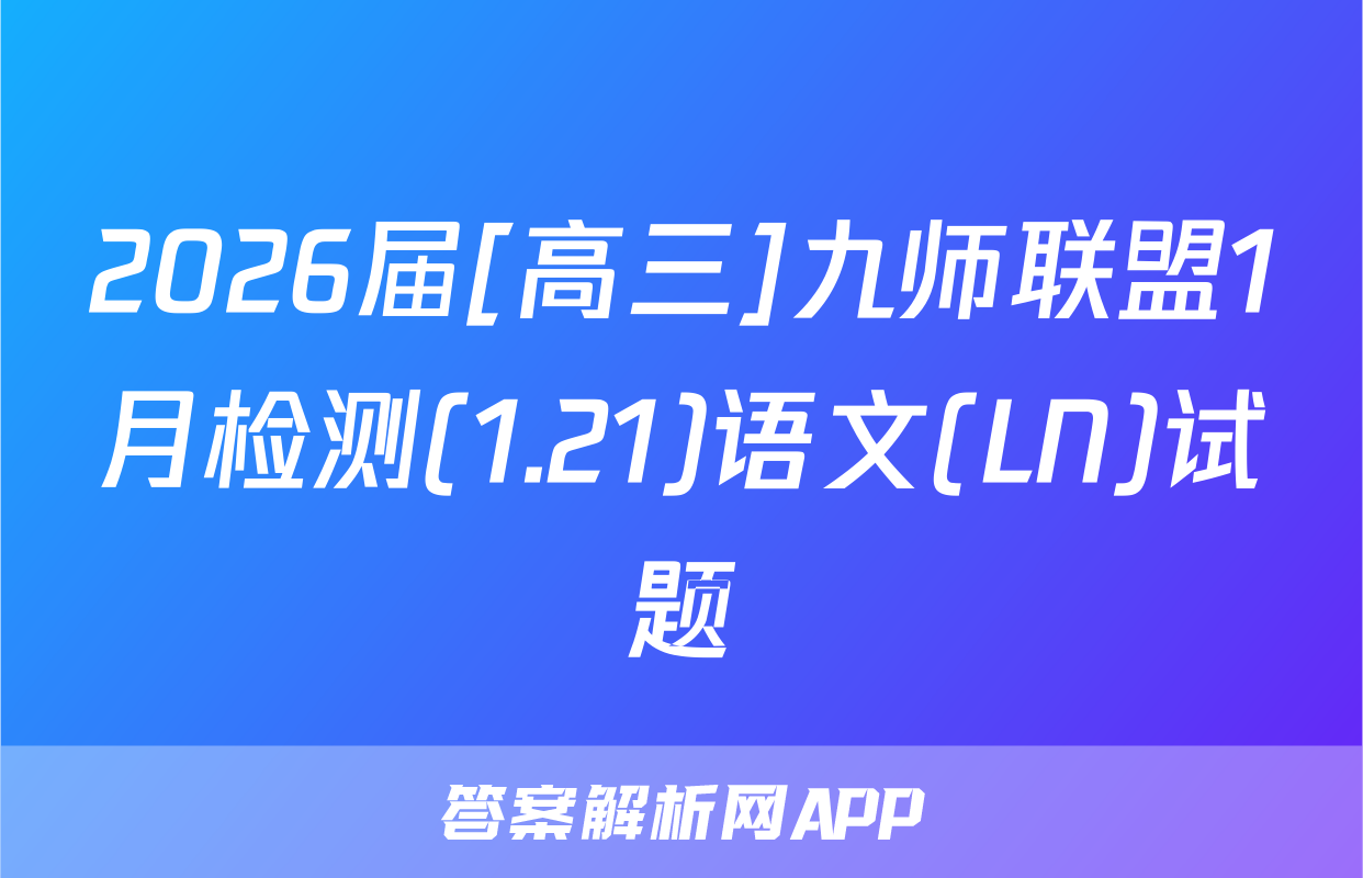 2026届[高三]九师联盟1月检测(1.21)语文(LN)试题