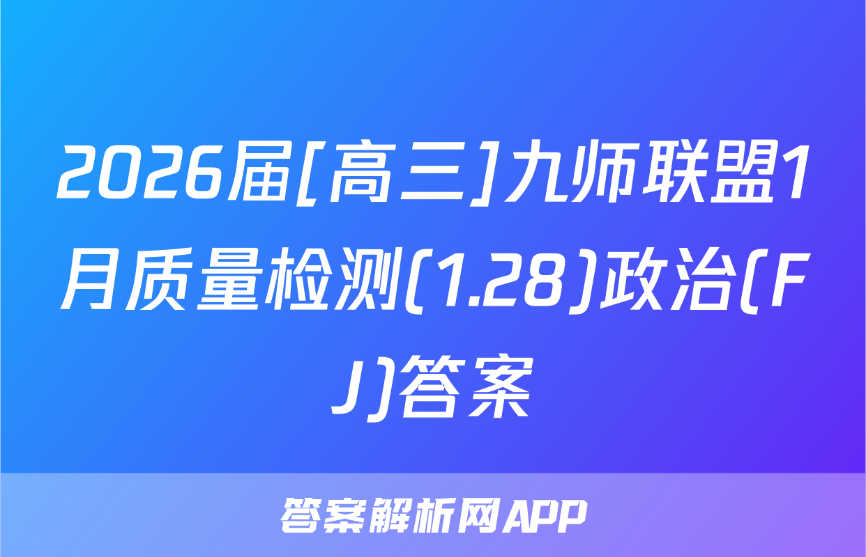 2026届[高三]九师联盟1月质量检测(1.28)政治(FJ)答案