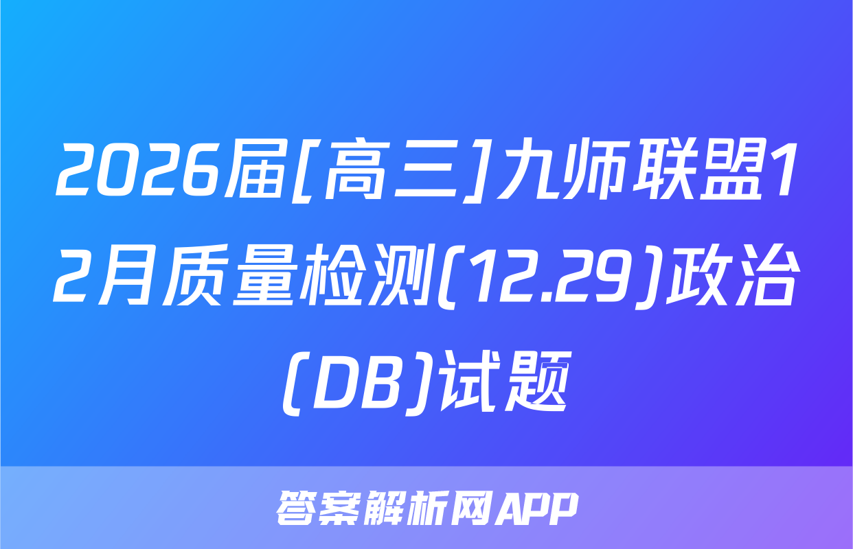 2026届[高三]九师联盟12月质量检测(12.29)政治(DB)试题