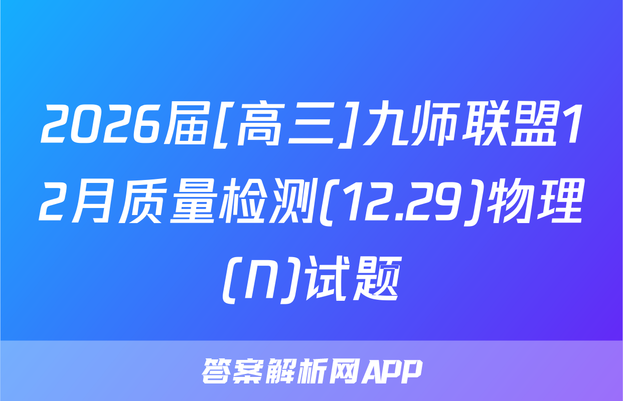 2026届[高三]九师联盟12月质量检测(12.29)物理(N)试题