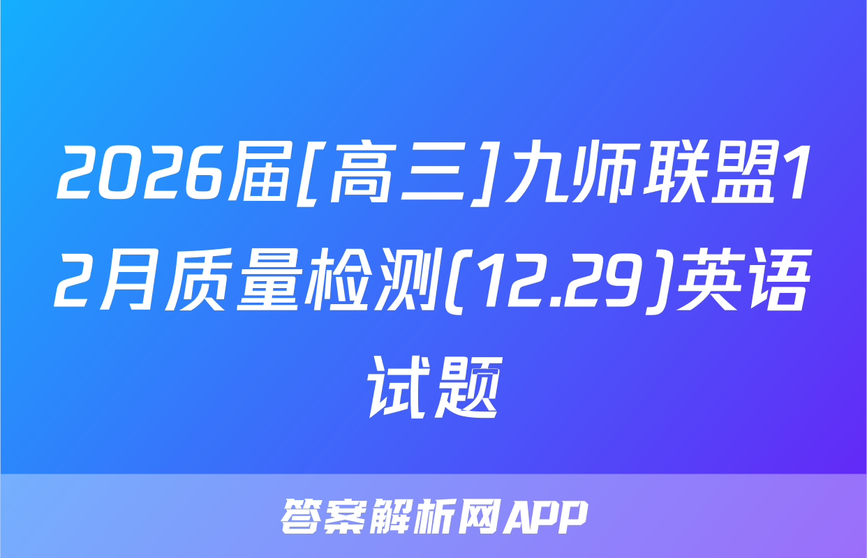 2026届[高三]九师联盟12月质量检测(12.29)英语试题