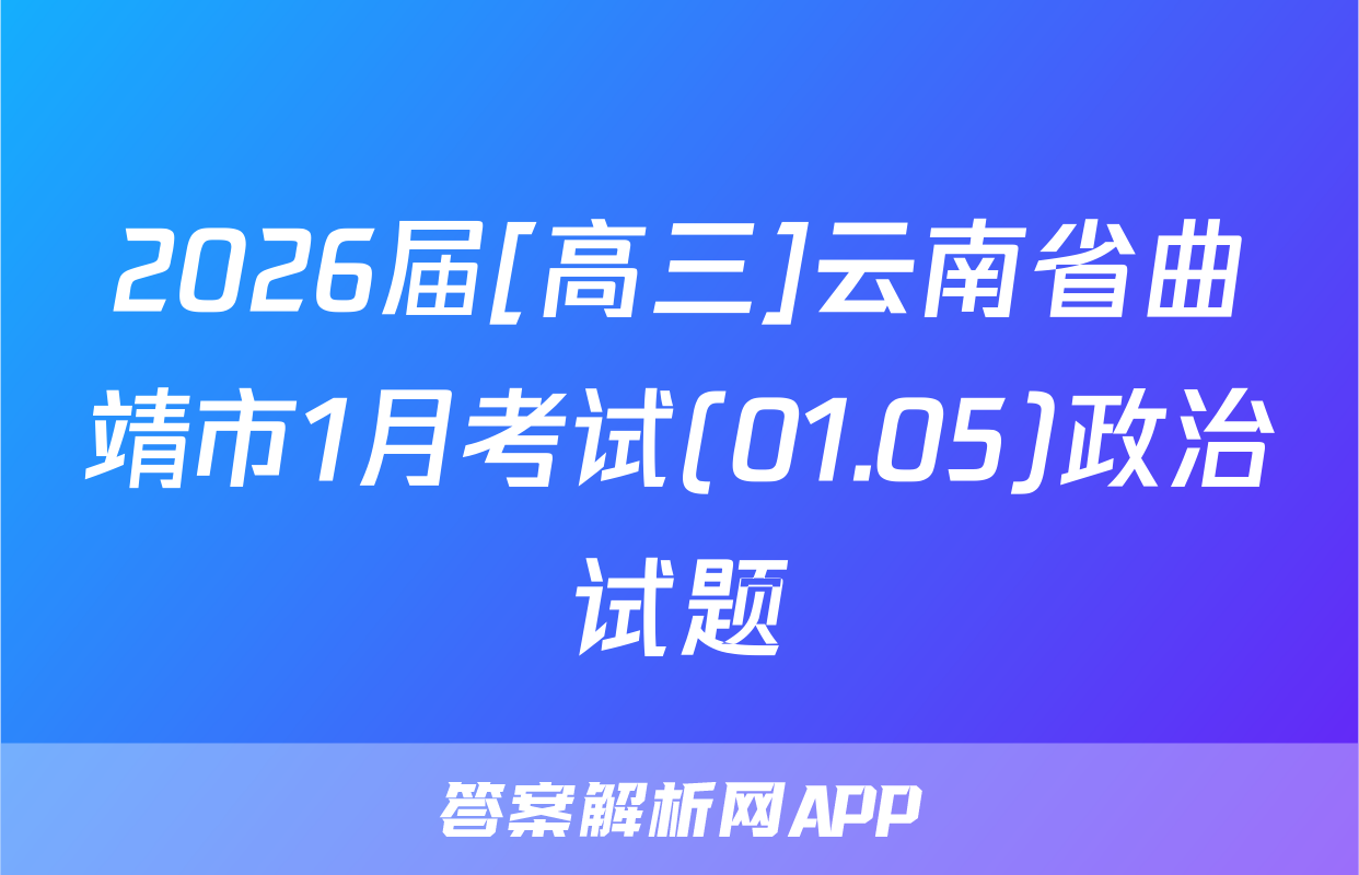2026届[高三]云南省曲靖市1月考试(01.05)政治试题