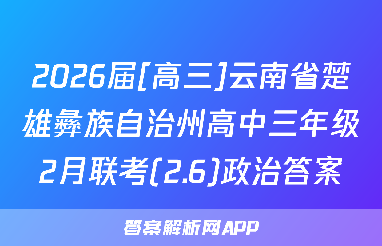 2026届[高三]云南省楚雄彝族自治州高中三年级2月联考(2.6)政治答案
