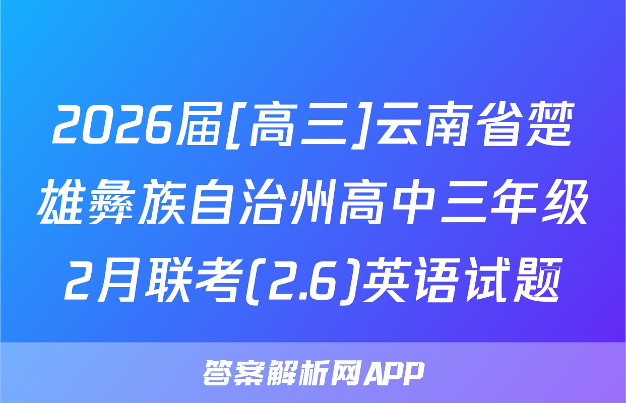 2026届[高三]云南省楚雄彝族自治州高中三年级2月联考(2.6)英语试题