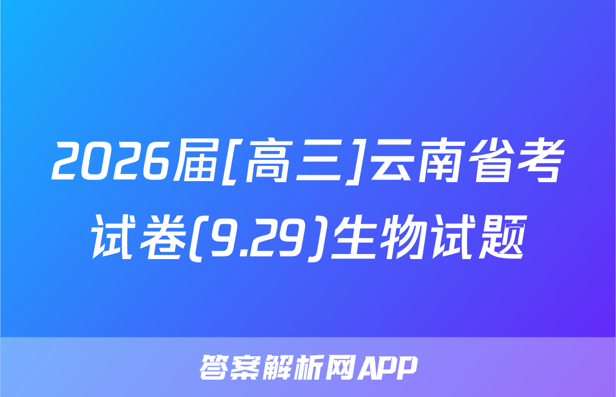 2026届[高三]云南省考试卷(9.29)生物试题