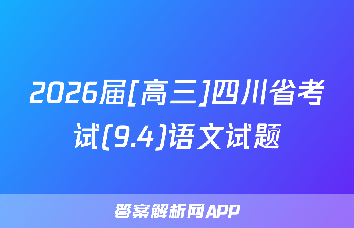 2026届[高三]四川省考试(9.4)语文试题