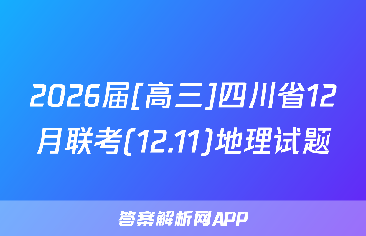 2026届[高三]四川省12月联考(12.11)地理试题