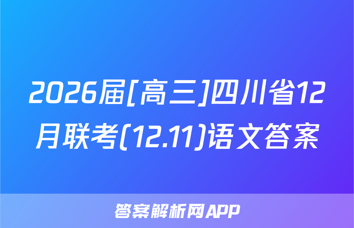 2026届[高三]四川省12月联考(12.11)语文答案