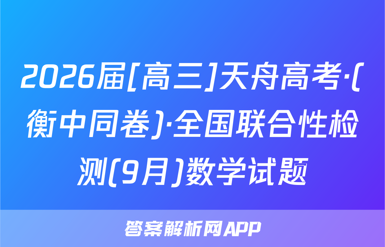2026届[高三]天舟高考·(衡中同卷)·全国联合性检测(9月)数学试题