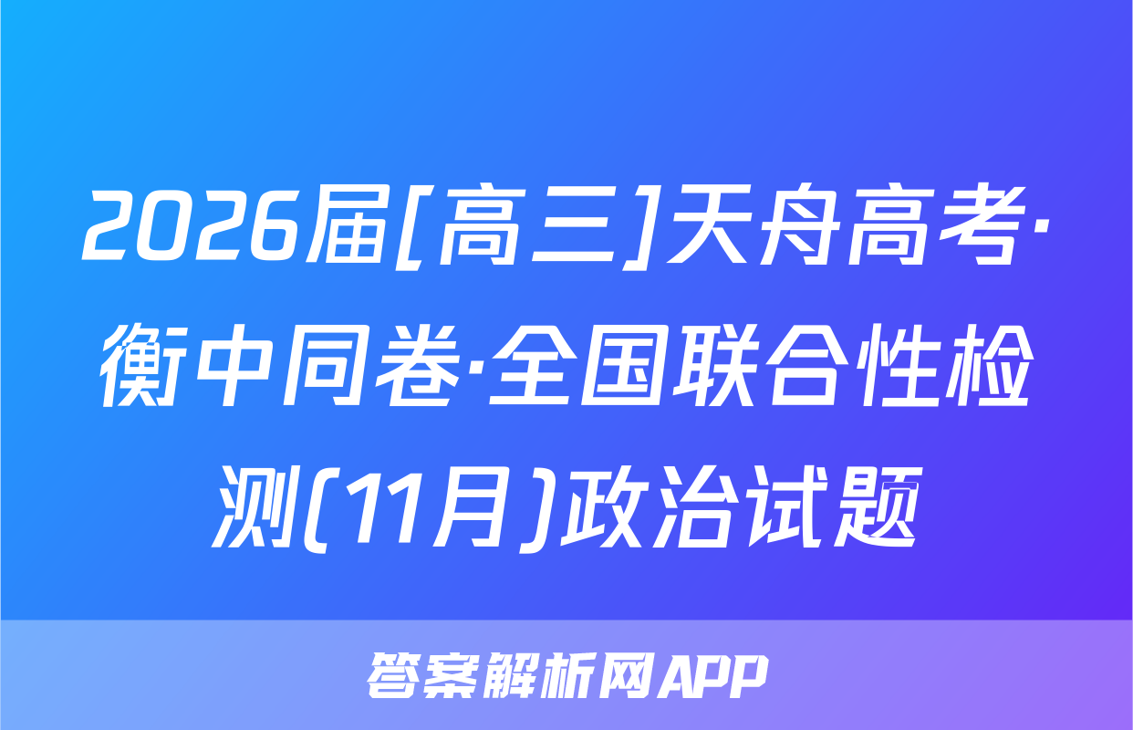 2026届[高三]天舟高考·衡中同卷·全国联合性检测(11月)政治试题