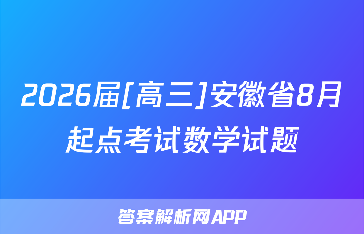 2026届[高三]安徽省8月起点考试数学试题