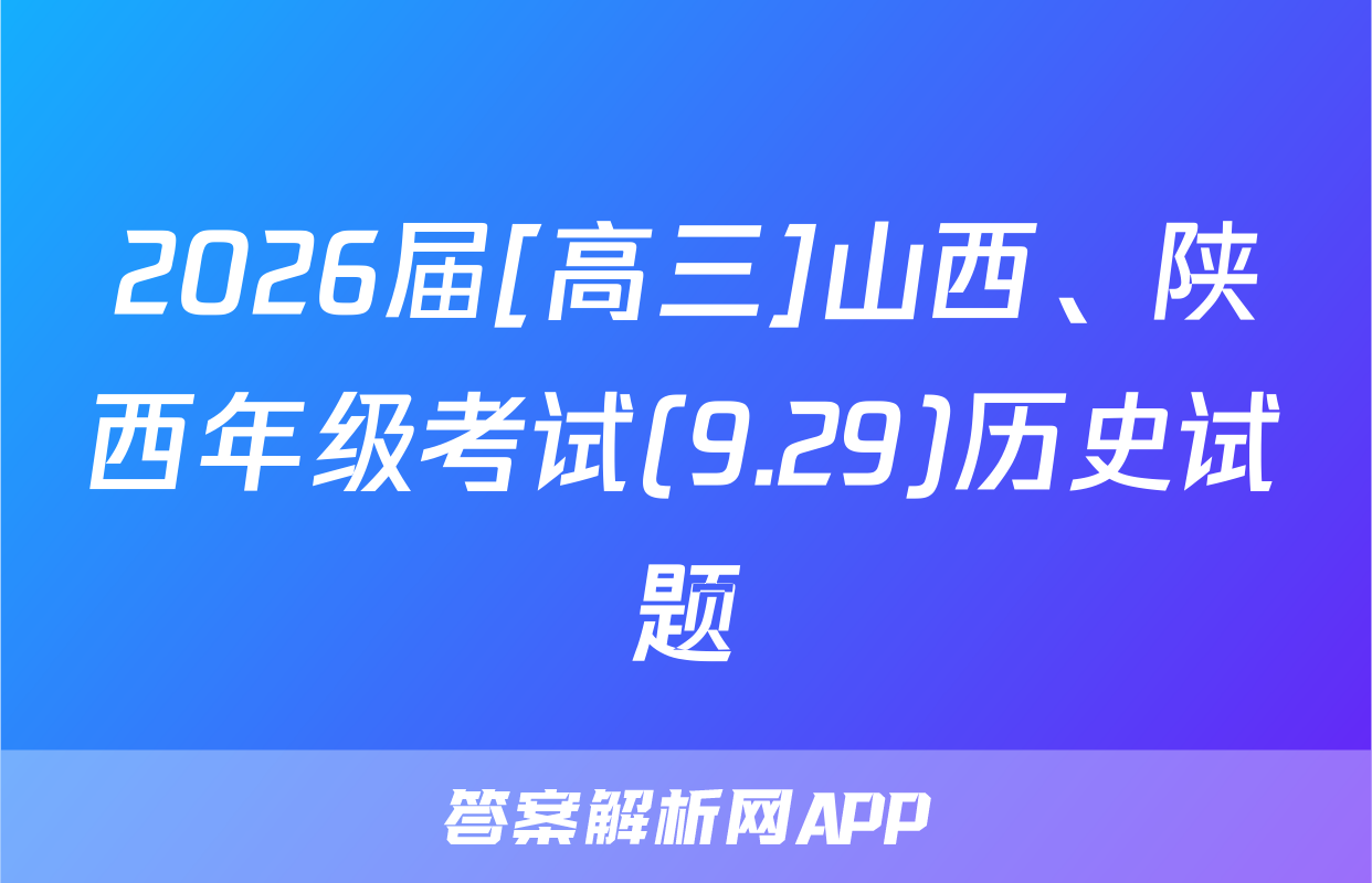 2026届[高三]山西、陕西年级考试(9.29)历史试题