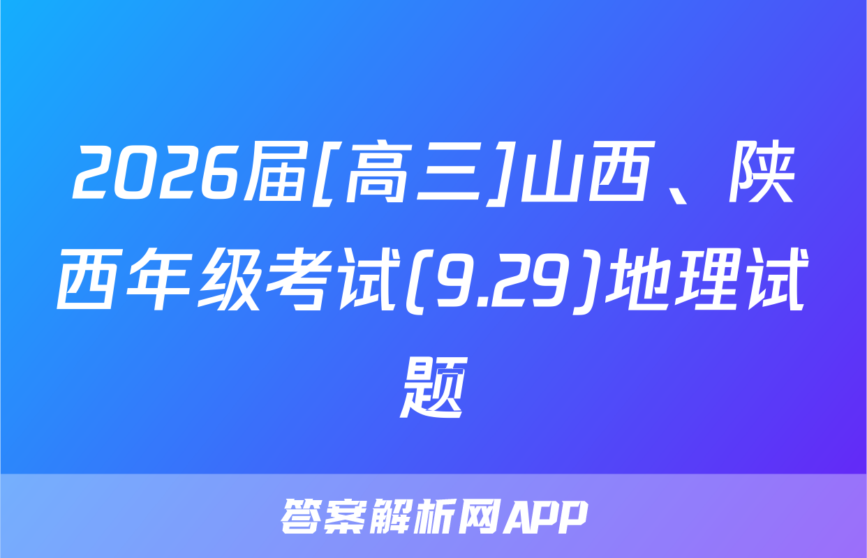 2026届[高三]山西、陕西年级考试(9.29)地理试题