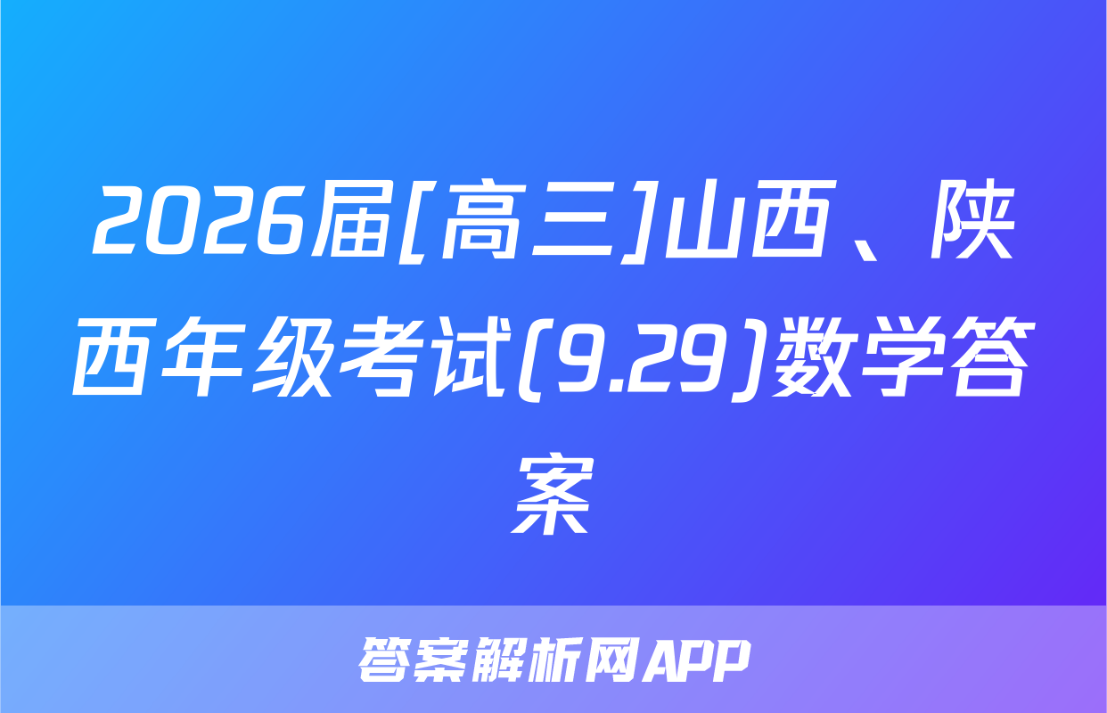 2026届[高三]山西、陕西年级考试(9.29)数学答案