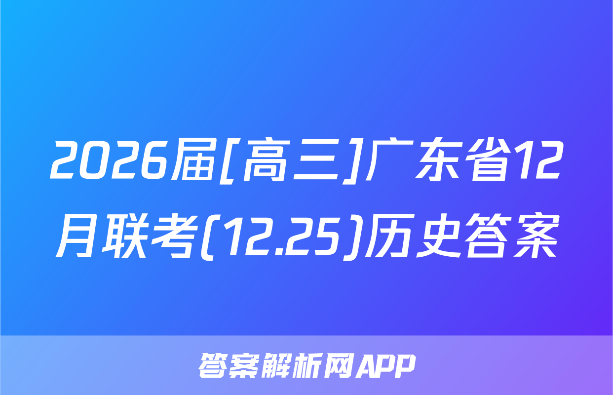 2026届[高三]广东省12月联考(12.25)历史答案