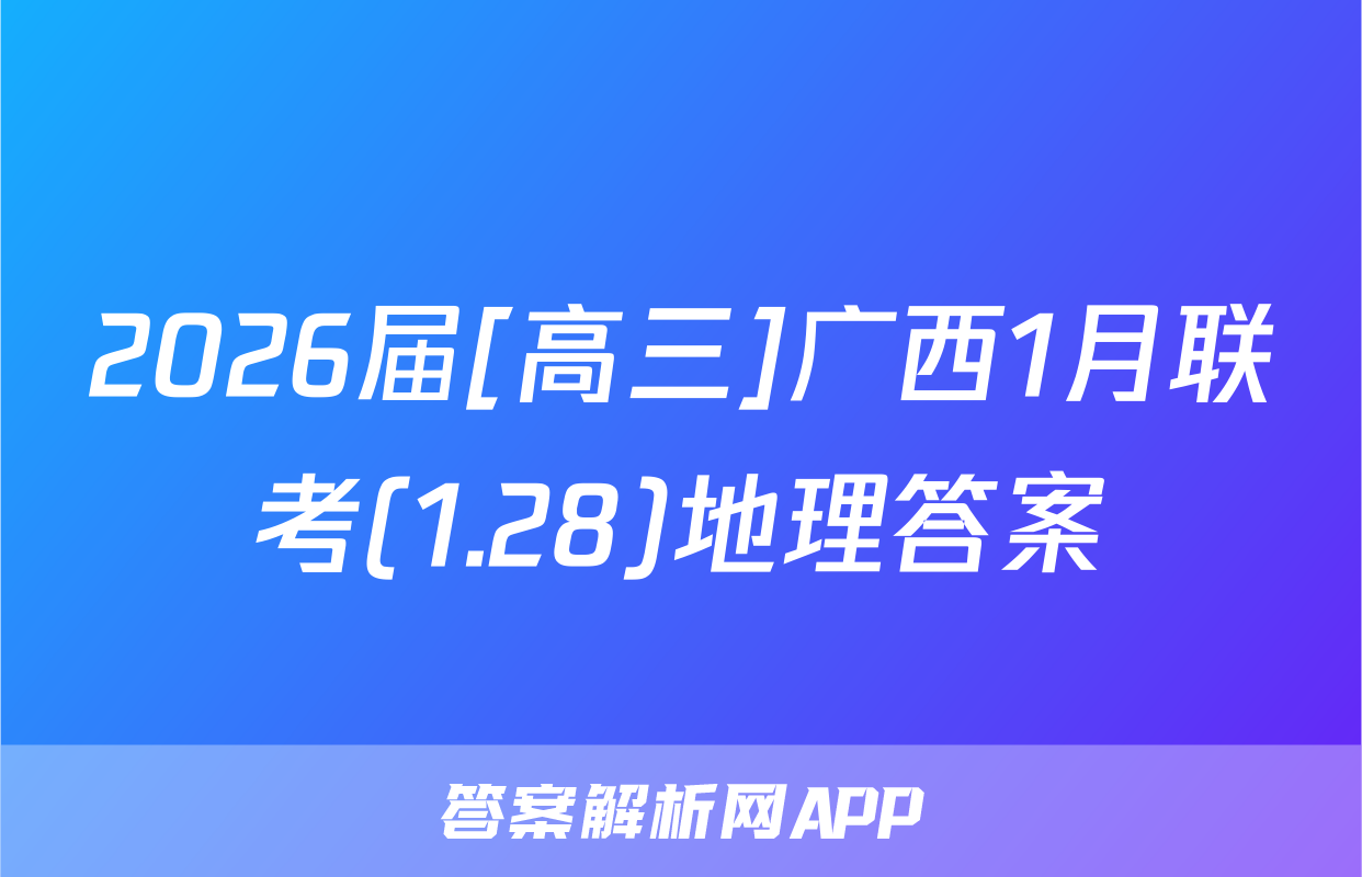 2026届[高三]广西1月联考(1.28)地理答案