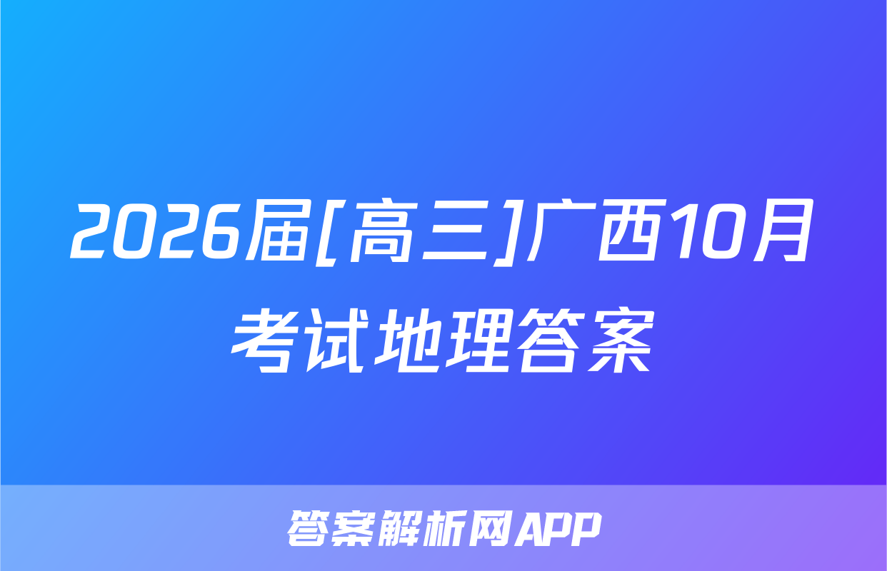 2026届[高三]广西10月考试地理答案