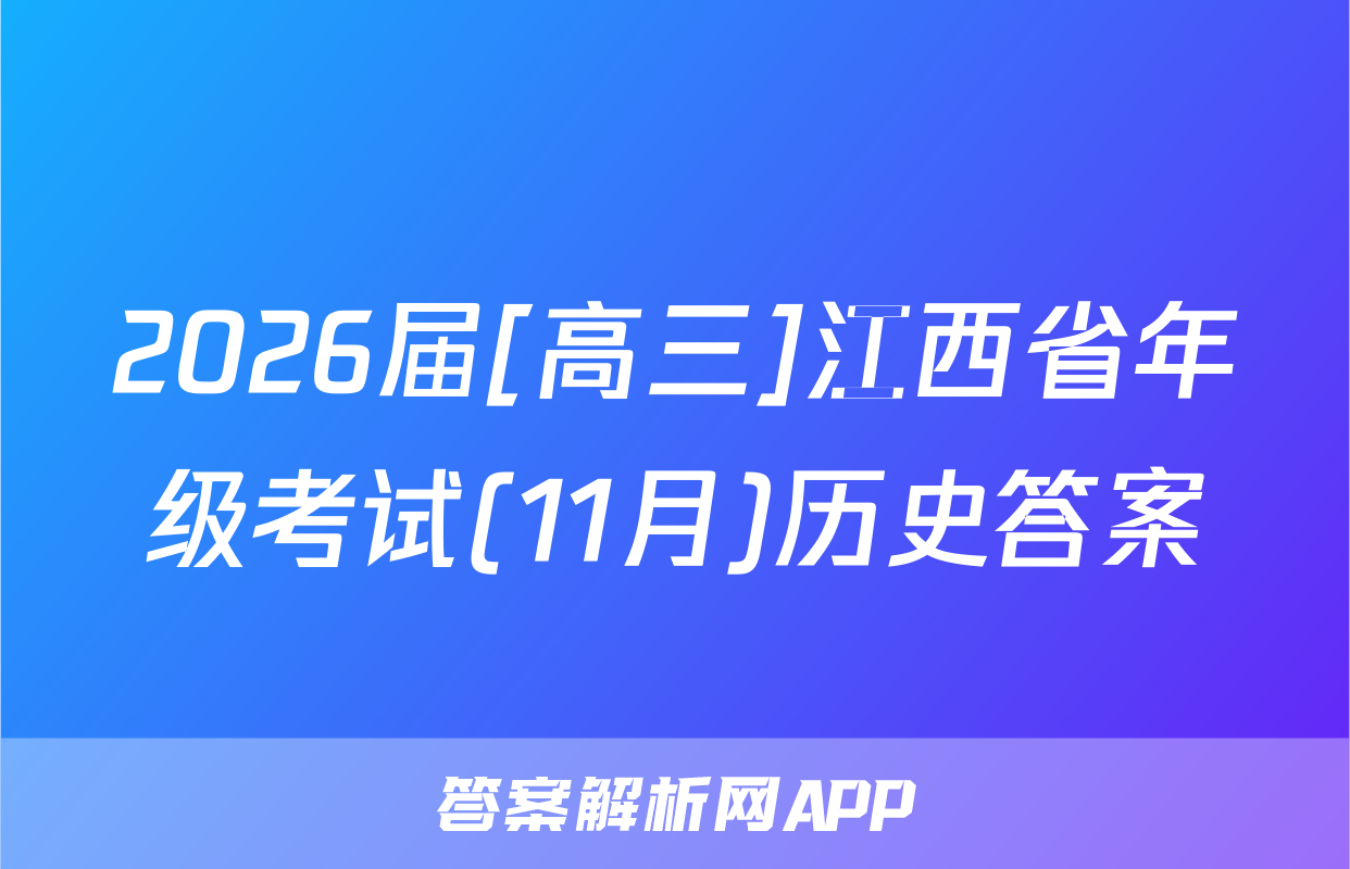 2026届[高三]江西省年级考试(11月)历史答案
