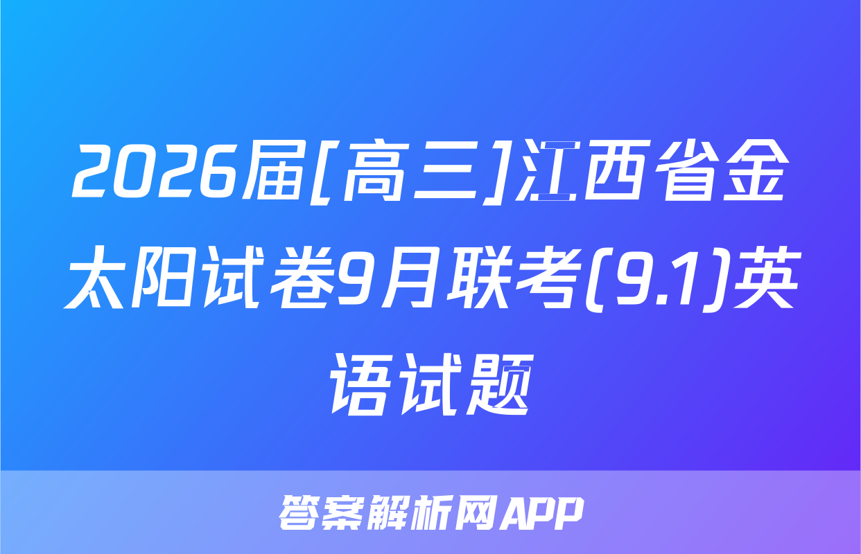 2026届[高三]江西省金太阳试卷9月联考(9.1)英语试题