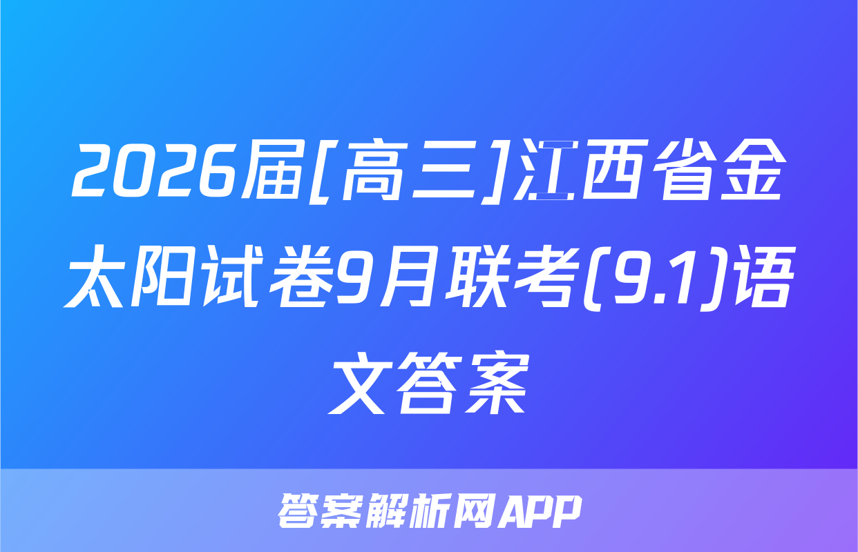 2026届[高三]江西省金太阳试卷9月联考(9.1)语文答案