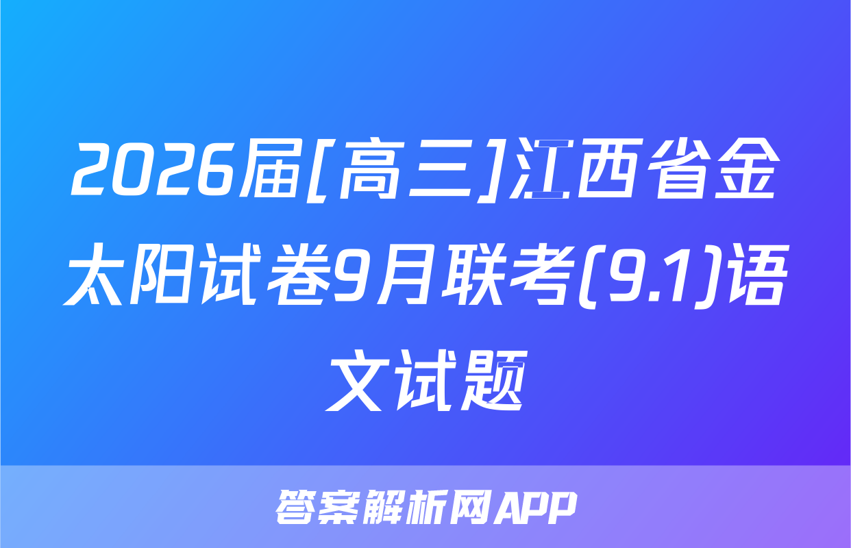 2026届[高三]江西省金太阳试卷9月联考(9.1)语文试题