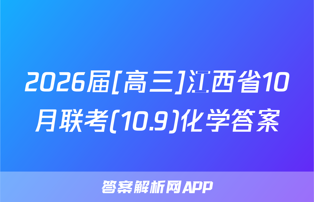 2026届[高三]江西省10月联考(10.9)化学答案