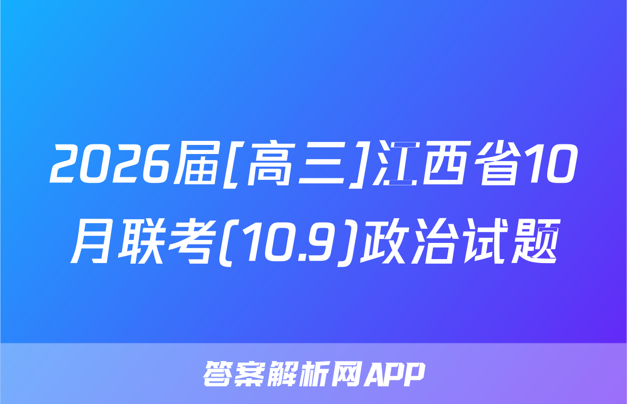 2026届[高三]江西省10月联考(10.9)政治试题