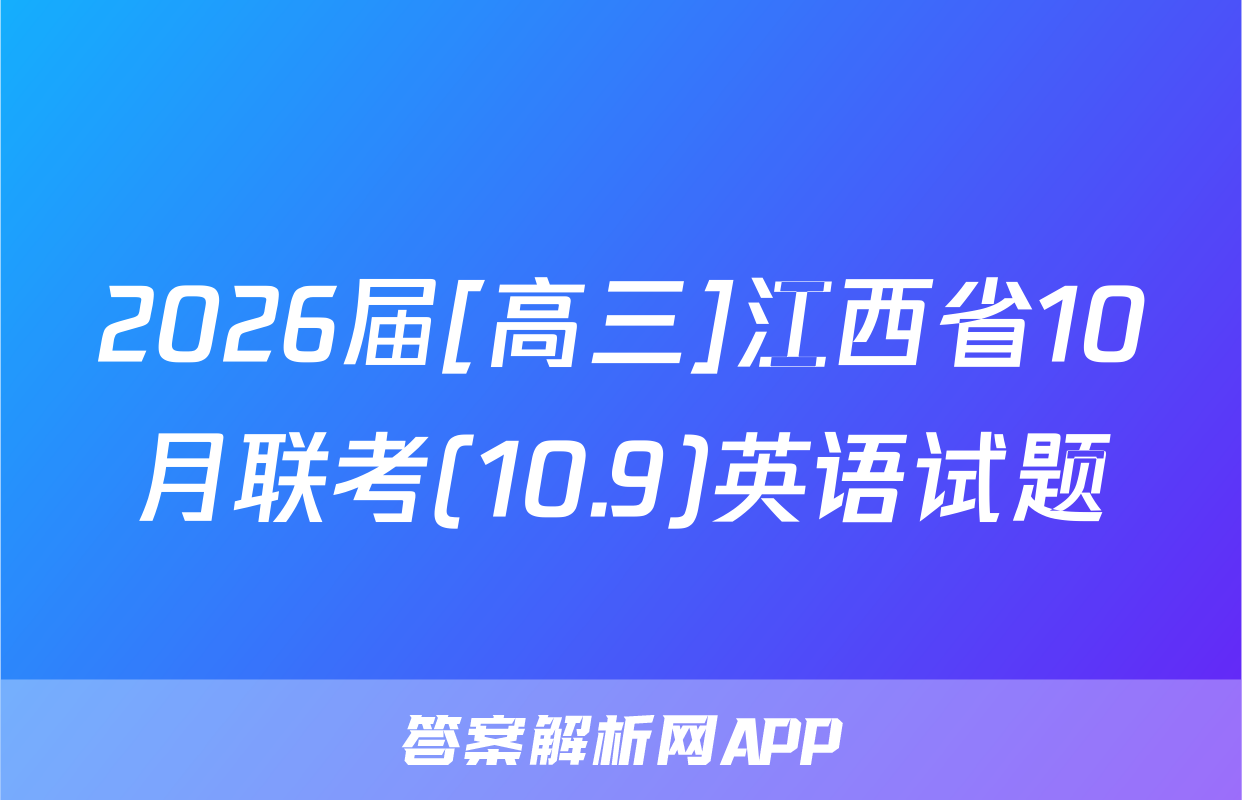 2026届[高三]江西省10月联考(10.9)英语试题