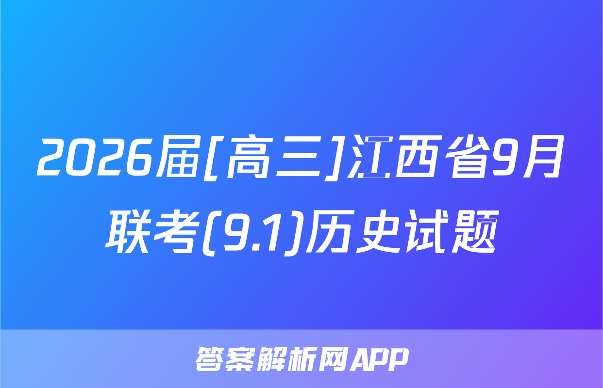 2026届[高三]江西省9月联考(9.1)历史试题