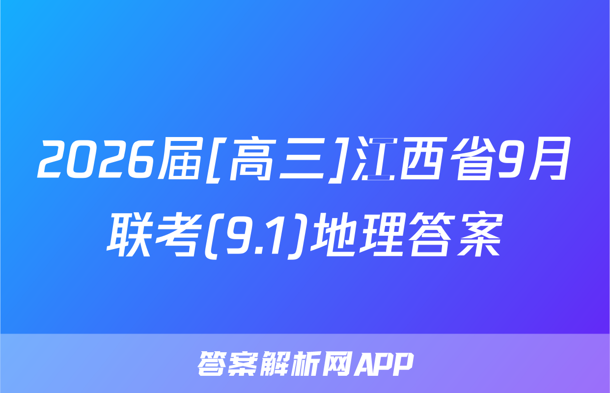 2026届[高三]江西省9月联考(9.1)地理答案