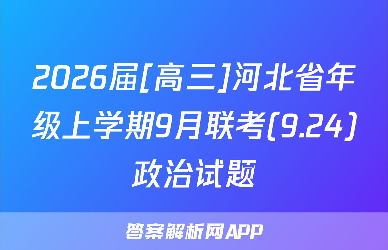 2026届[高三]河北省年级上学期9月联考(9.24)政治试题
