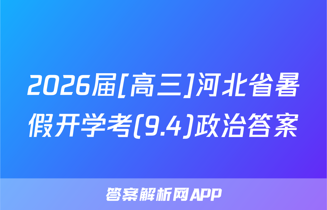 2026届[高三]河北省暑假开学考(9.4)政治答案