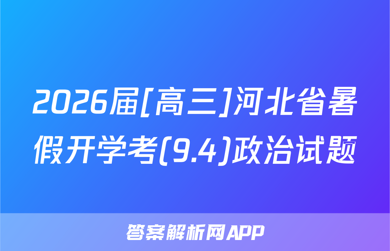 2026届[高三]河北省暑假开学考(9.4)政治试题