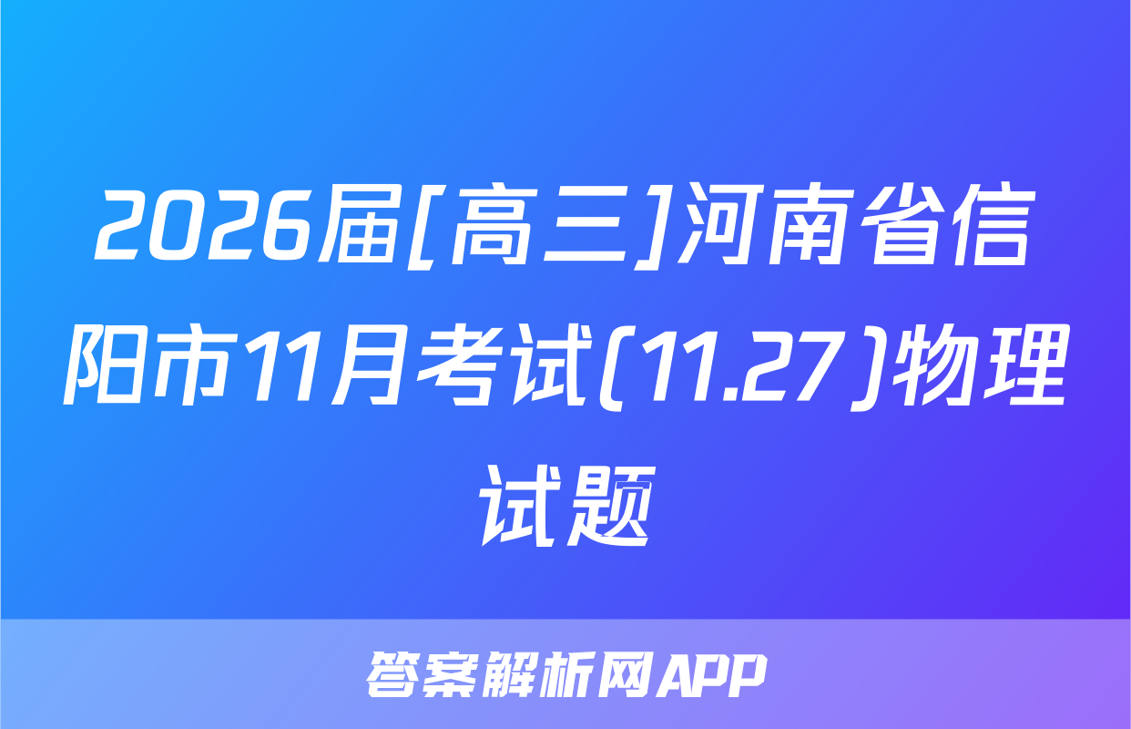 2026届[高三]河南省信阳市11月考试(11.27)物理试题