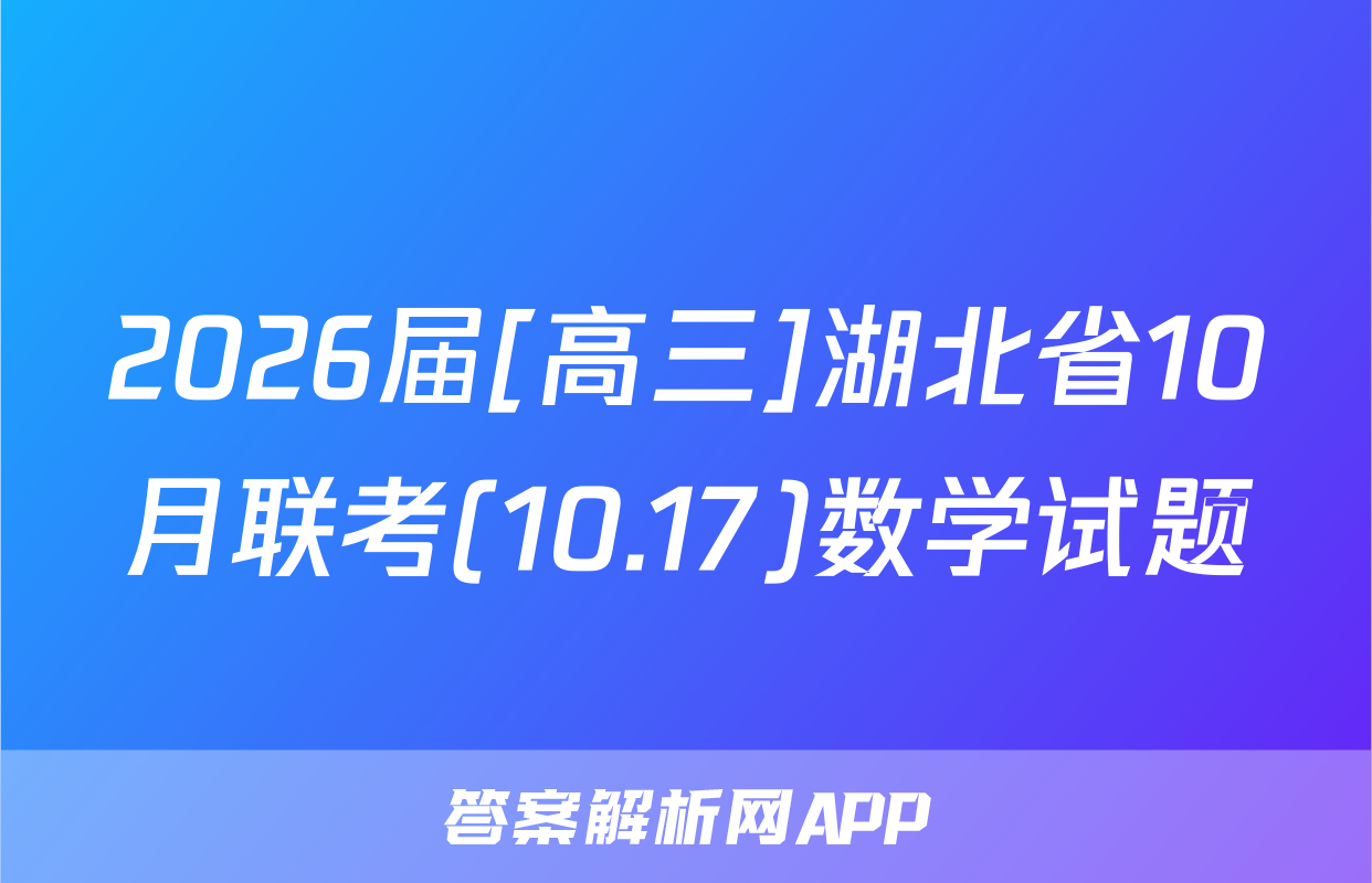 2026届[高三]湖北省10月联考(10.17)数学试题