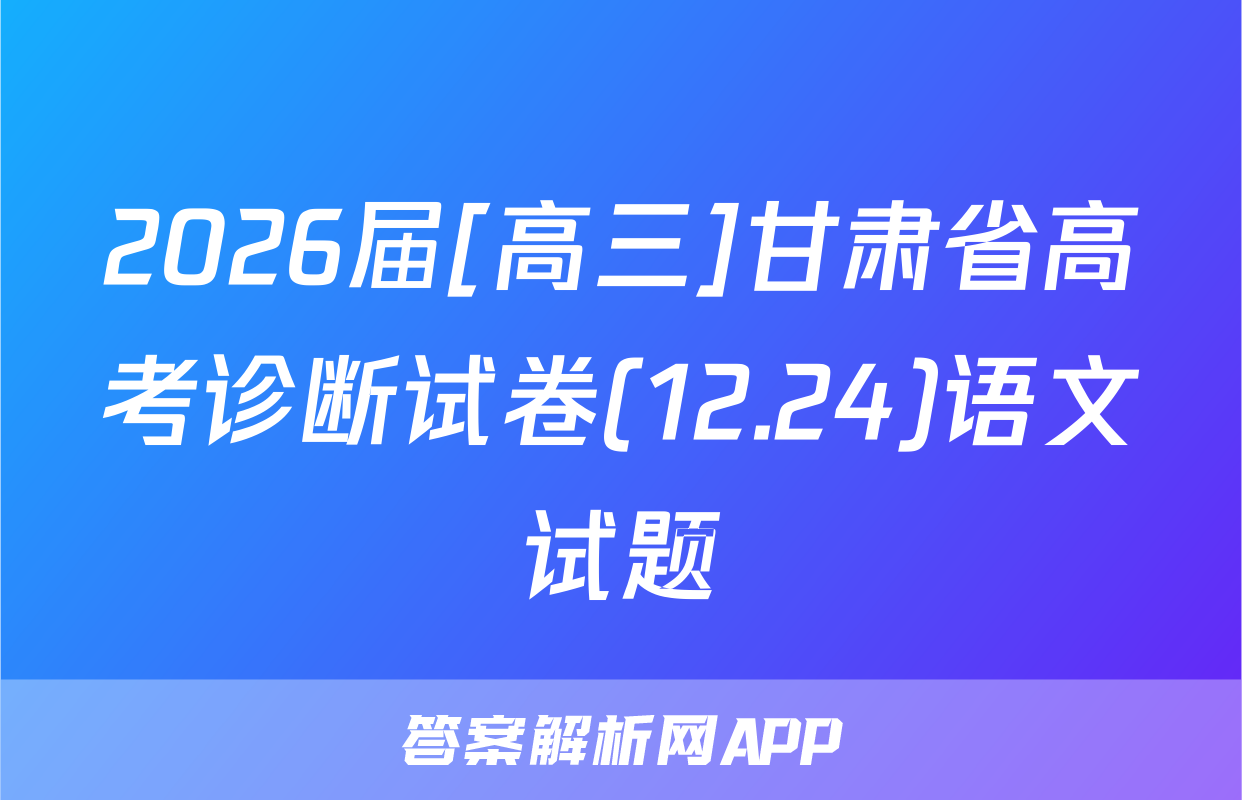 2026届[高三]甘肃省高考诊断试卷(12.24)语文试题