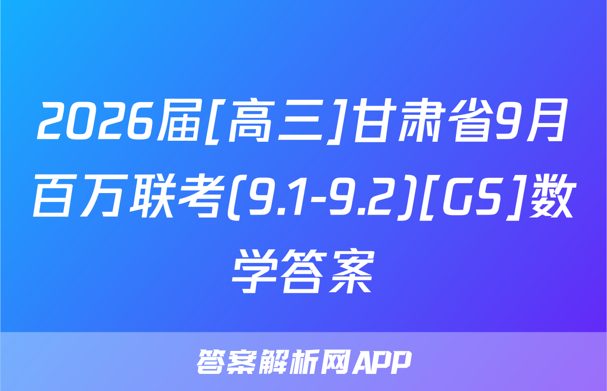 2026届[高三]甘肃省9月百万联考(9.1-9.2)[GS]数学答案