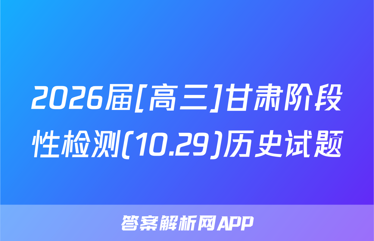 2026届[高三]甘肃阶段性检测(10.29)历史试题