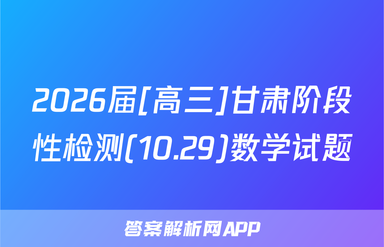 2026届[高三]甘肃阶段性检测(10.29)数学试题