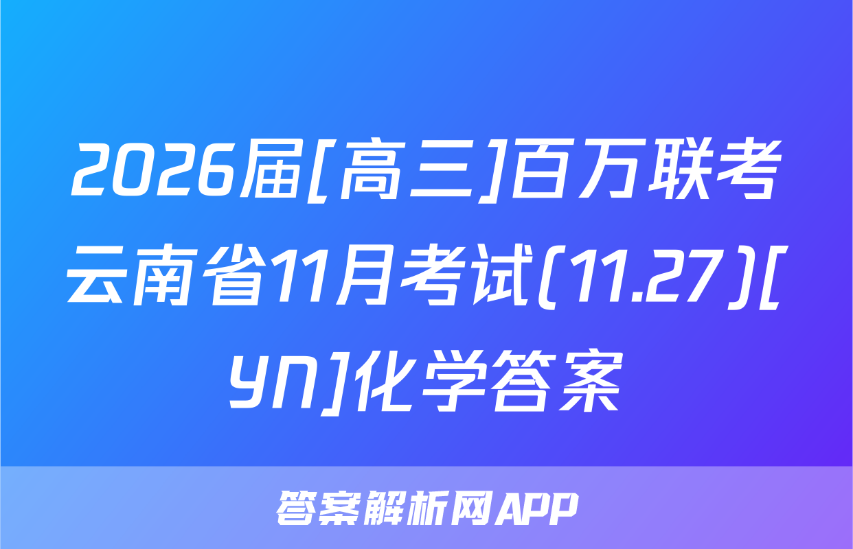 2026届[高三]百万联考云南省11月考试(11.27)[YN]化学答案