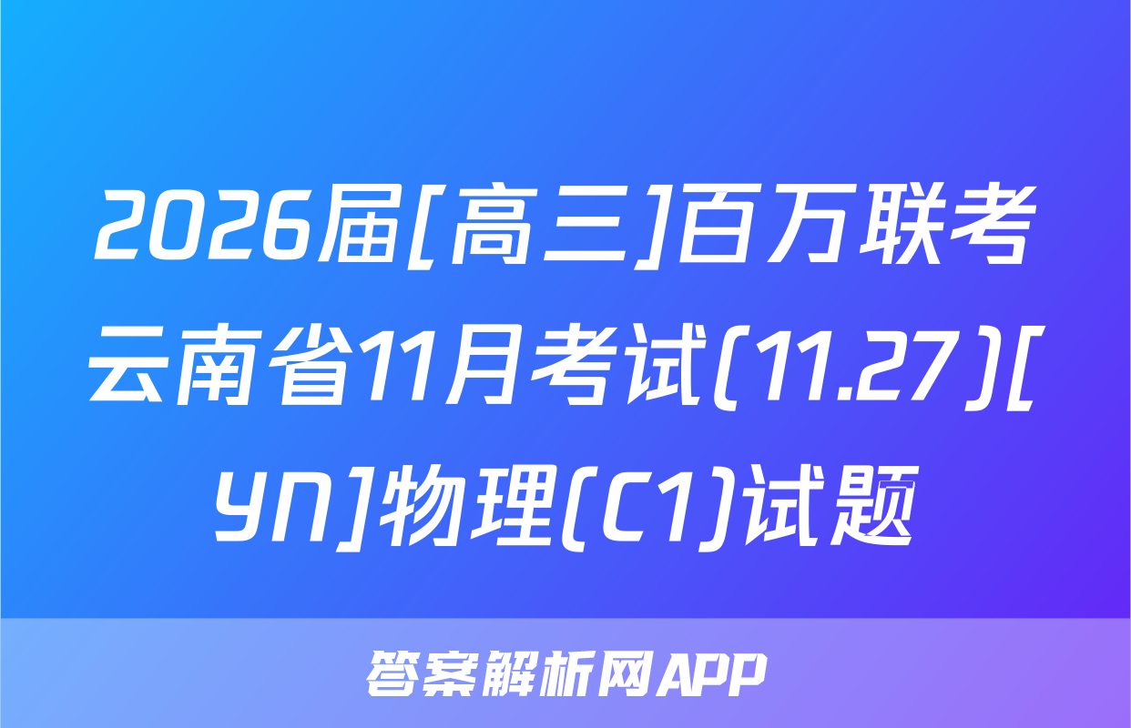 2026届[高三]百万联考云南省11月考试(11.27)[YN]物理(C1)试题