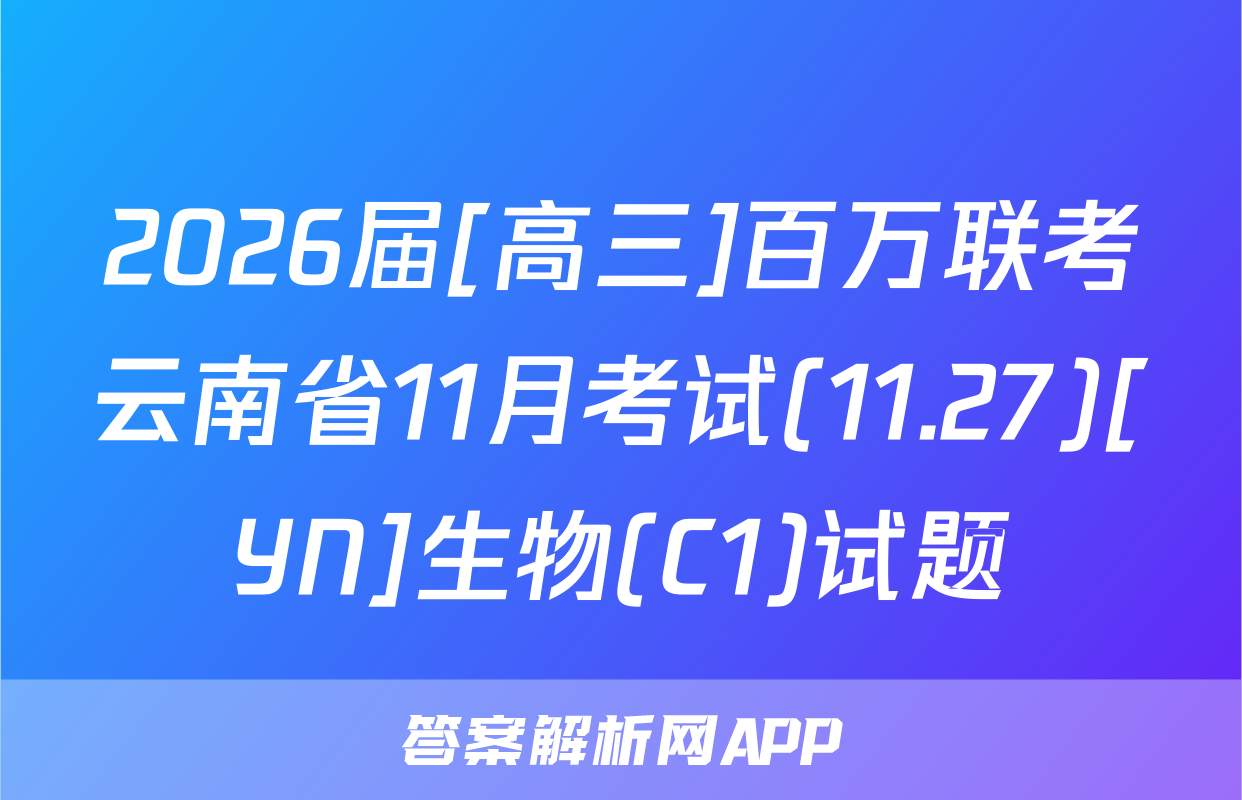 2026届[高三]百万联考云南省11月考试(11.27)[YN]生物(C1)试题