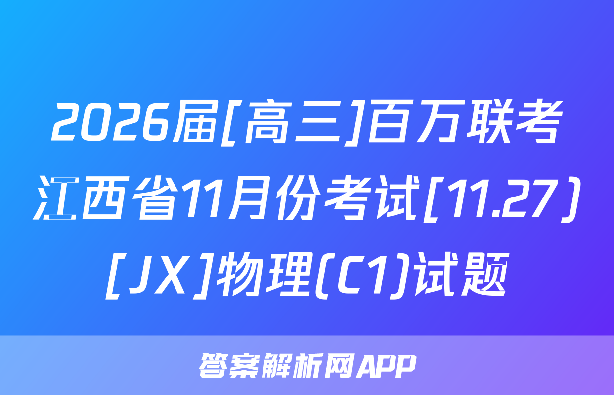 2026届[高三]百万联考江西省11月份考试[11.27)[JX]物理(C1)试题