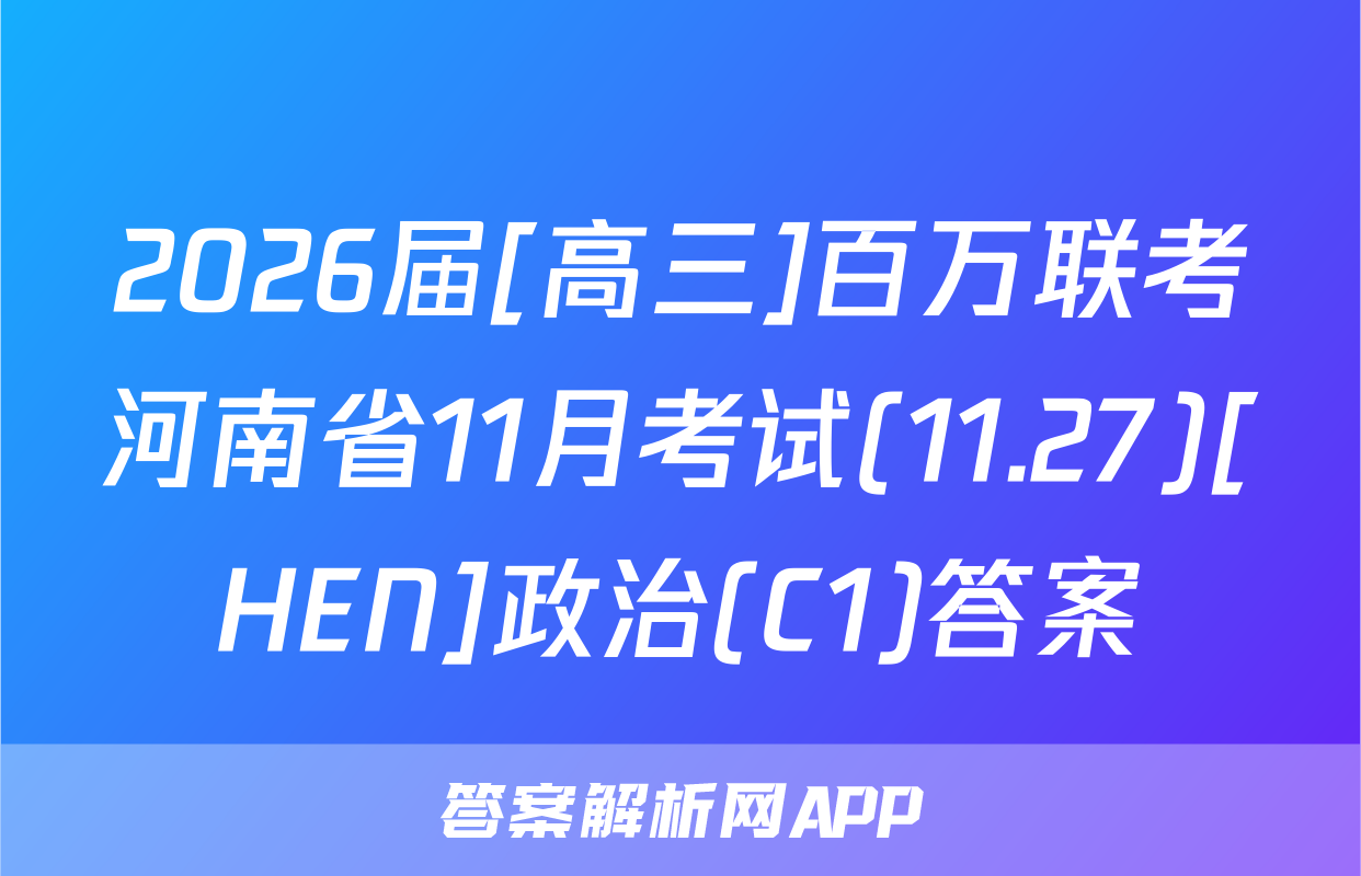 2026届[高三]百万联考河南省11月考试(11.27)[HEN]政治(C1)答案