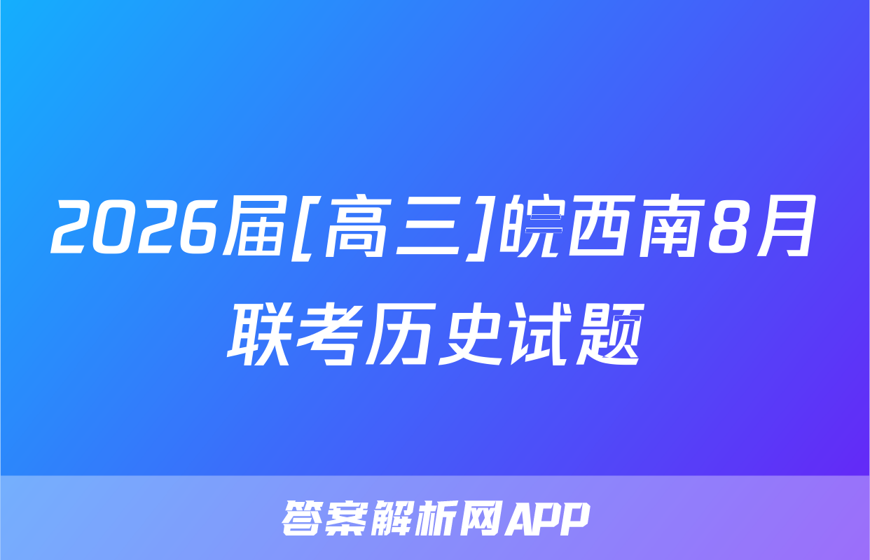 2026届[高三]皖西南8月联考历史试题