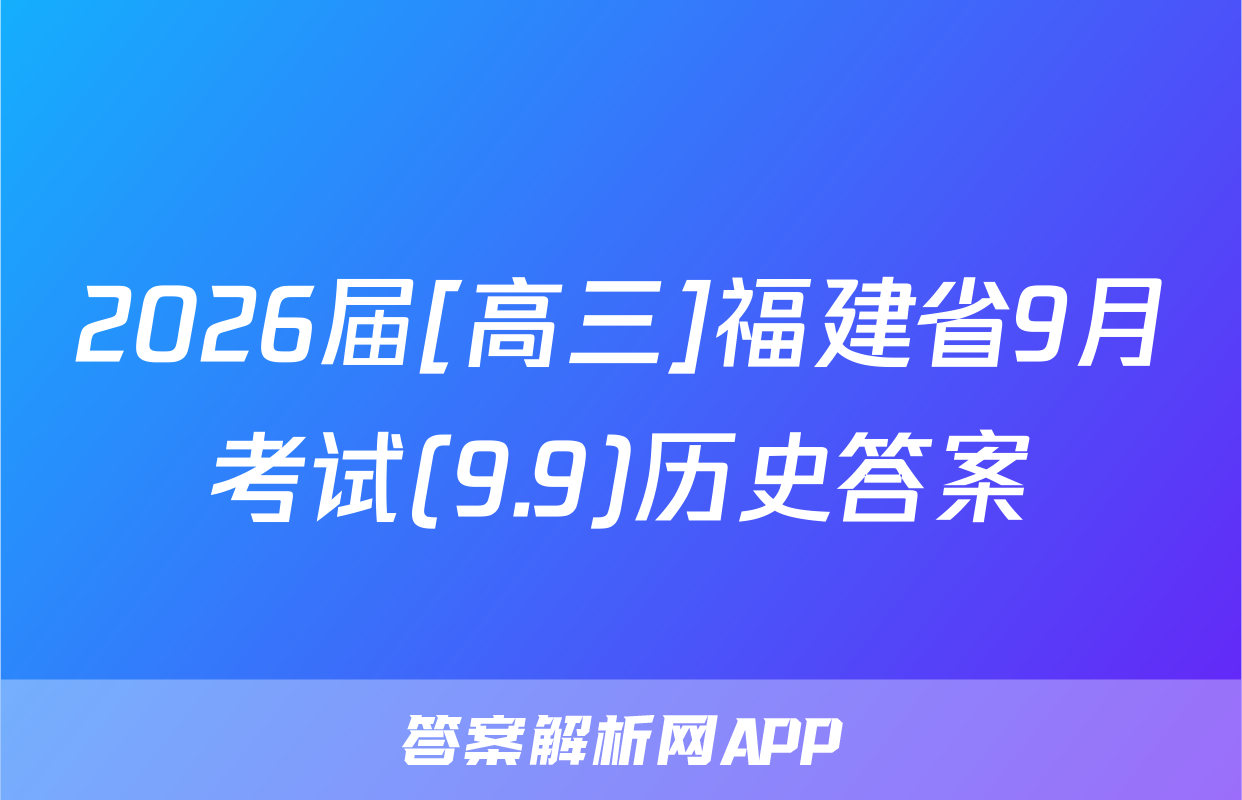 2026届[高三]福建省9月考试(9.9)历史答案
