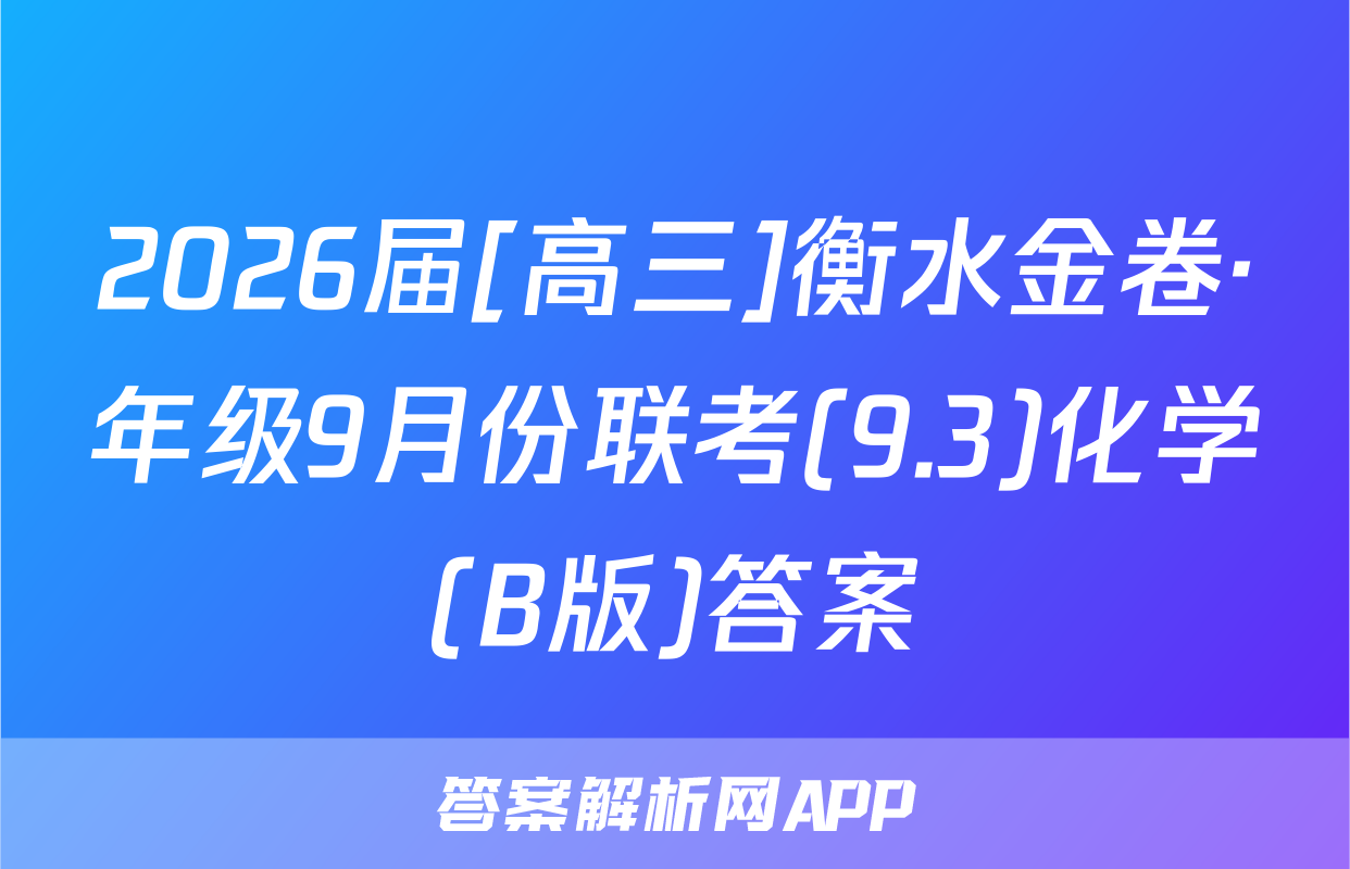 2026届[高三]衡水金卷·年级9月份联考(9.3)化学(B版)答案